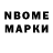 Марки N-bome 1,8мг homomusicus1